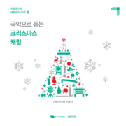 Christmas Carol in Korean Sound - National Gugak Center
