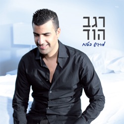 Regev Hod - רק אלוהים יודע
