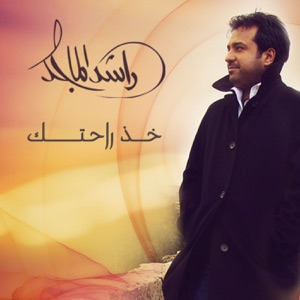 Kheth Rahetek - Single