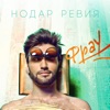 Nodar Reviya - Фрау