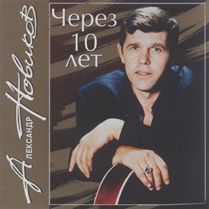 Через 10 лет