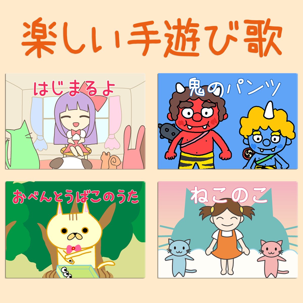 保育園 幼稚園向けの楽しい手遊び歌 わらべうた De ゆめがあるなら En Apple Music