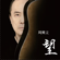 Mother's Words - Dr. Hsing-Lih Chou
