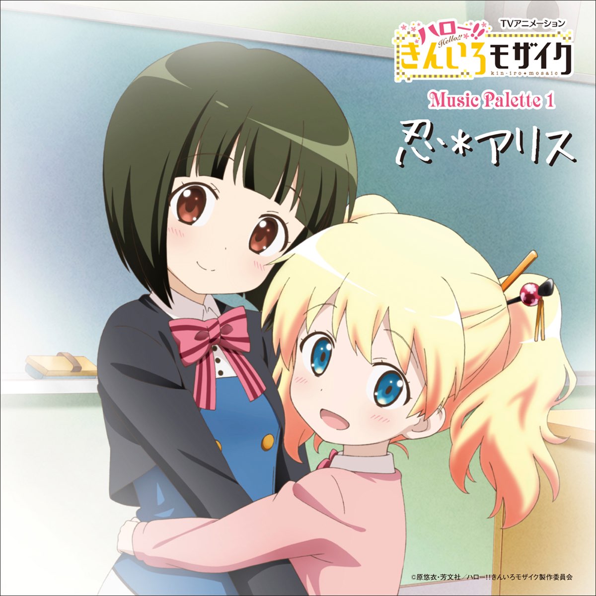 Hello Kiniro Mosaic Music Palette 1 Shinobu X Alice Single Von 大宮忍 Cv 西明日香 アリス カータレット Cv 田中真奈美 Bei Apple Music