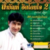 Sayan Sanya - น้ำนิ่งไหลลึก