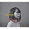 ヒグチアイ - Seishun No Hibi