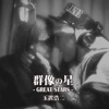 Koji Tamaki - I LOVE YOU