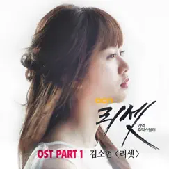 리셋 (Original Television Soundtrack), Pt. 1 - Single by Kim So Hyun & Eun Jong Tae album reviews, ratings, credits