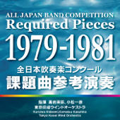 全日本吹奏楽コンクール 課題曲参考演奏 1979-1981 - 東京佼成ウインドオーケストラ