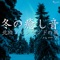 Blue Darkness of Kamosu - RELAX WORLD lyrics