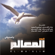 Ya Sadiki - Ibraheem Al Saeed