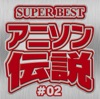 SUPER BEST アニソン伝説 #02