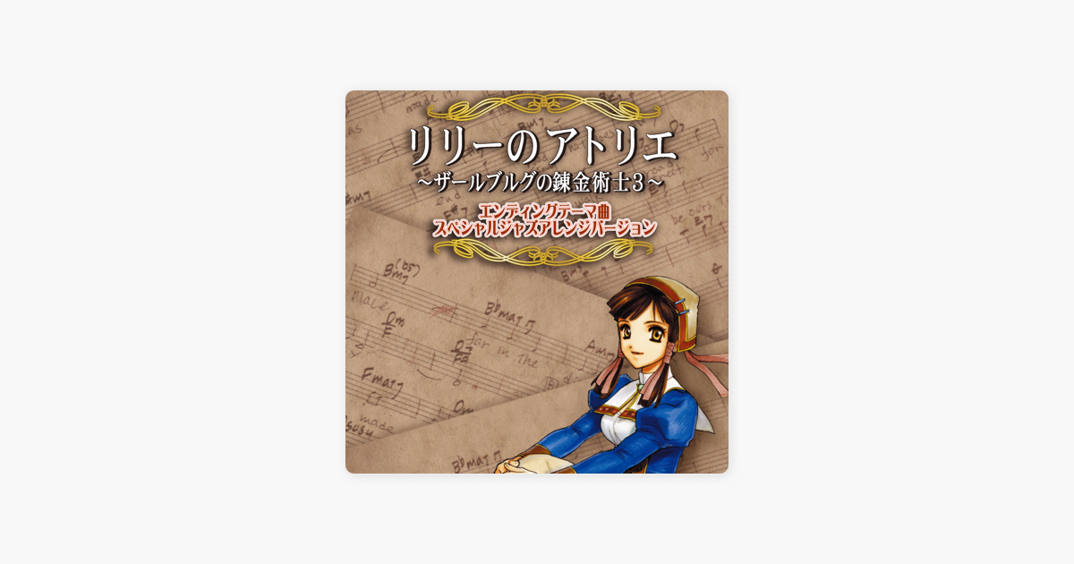 Gustの リリーのアトリエ ザールブルグの錬金術士3 エンディングテーマ曲スペシャルジャズアレンジバージョン Single をapple Musicで