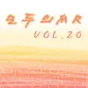 모두의 MR반주, Vol. 20 (Instrumental Version) album lyrics, reviews, download