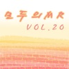 모두의 MR반주, Vol. 20 (Instrumental Version)