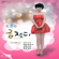 붉은입술 - Kum Jan Di