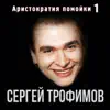 Аристократия помойки, Ч. 1 album lyrics, reviews, download