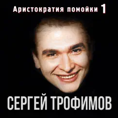 Аристократия помойки, Ч. 1 by Sergey Trofimov album reviews, ratings, credits