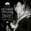 Весь МТ (1997-2013)