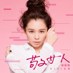 徐若瑄 - 敬女人