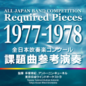 All Japan Band Competition Required Pieces 1977-1978 - Tokyo Kosei Wind Orchestra