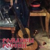 Романсы России, Ч. 2