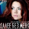 Lesya Yaroslavskaya - Далее без меня