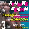 Best Songs of Radio Russian Chanson