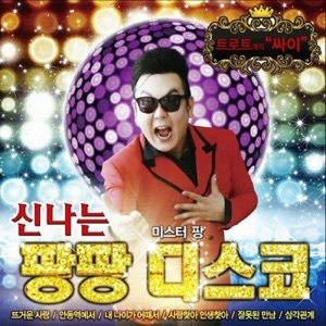 Mr. Pang (미스터팡) - Nest (둥지) - 排舞 编舞者