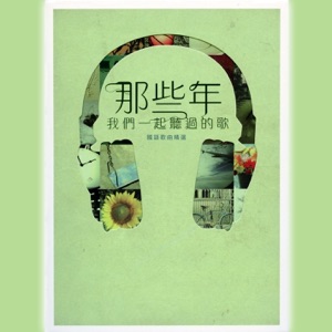 那些年, 我們一起聽過的歌 (國語)