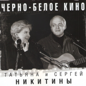 Чёрно-белое кино - Татьяна Никитина & Сергей Никитин