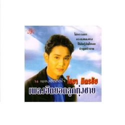 ไชยา มิตรชัย & แอน มิตรชัย - กระทงหลงทาง