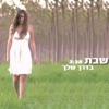 Baderech Shelcha - Single