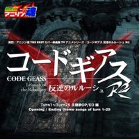 熱烈 アニソン魂 The Best カバー楽曲集 Tvアニメシリーズ コードギアス 反逆のルルーシュ R2 主題歌op Ed 編 Ep Mu Ray Reiko Nakanishi Reiko Nakanishi Mp3 Music