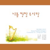 나의 영원하신 기업 Close To Thee artwork