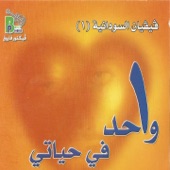 Wahed Fe Hayaty (Arabic Christian Hymns) artwork