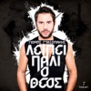 Giorgos Mazonakis - Lipi Pali O Theos