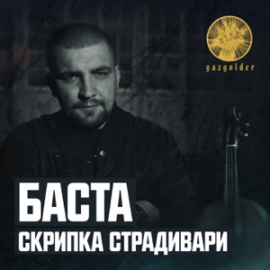 Баста Скрипка Страдивари