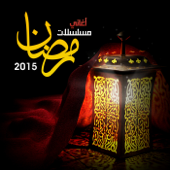 أغانى مسلسلات رمضان 2015 - مختلف الفنانين