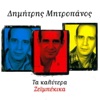 Dimitris Mitropanos - Klaiei Apopse I Geitonia