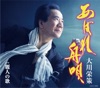 大川栄策 - 麗人の歌
