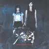 기생령 (Original Film Soundtrack), Pt. 1 album lyrics, reviews, download