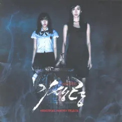 기생령 (Original Film Soundtrack), Pt. 1 by Davichi, SeeYa, T-ara & Choi Mansik album reviews, ratings, credits