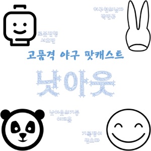 낫아웃 S0 두산