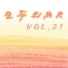 모두의 MR반주, Vol. 21 (Instrumental Version) album lyrics, reviews, download