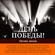Нам нужна одна победа - Нина Ургант