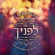 Fire of Your Spirit (Esh Ruchacha) - Sarah Liberman