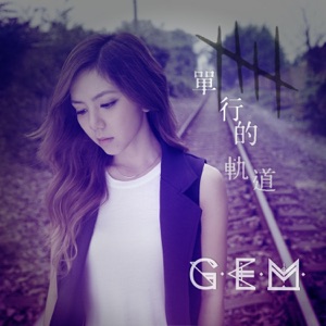 單行的軌道 - Single