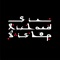 Bound in Morocco - Sir Richard Bishop lyrics