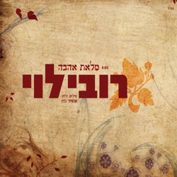 Rubi Levy - מלאת אהבה